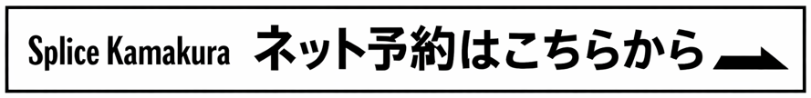 ネット予約はこちらから